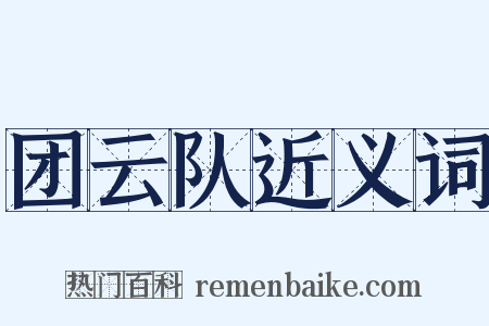 团云队近义词是什么意思的图片